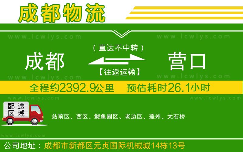 成都到營口專線