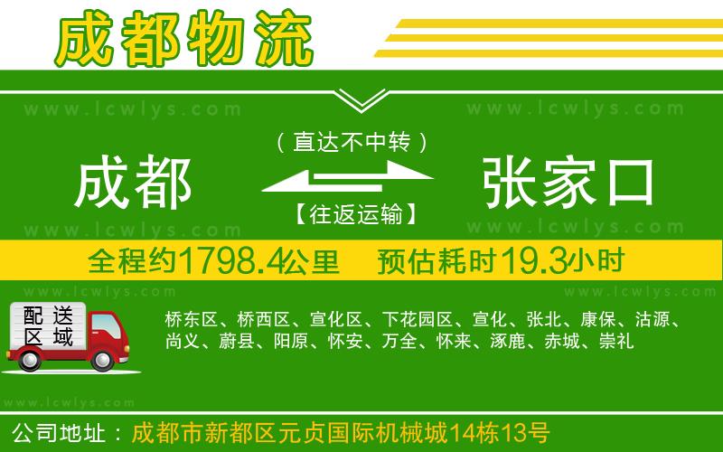 成都到張家口貨運