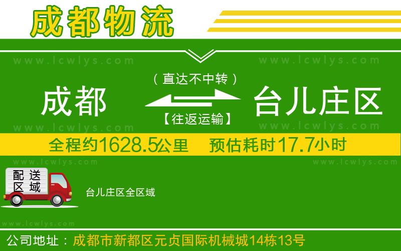成都到臺兒莊區(qū)專線