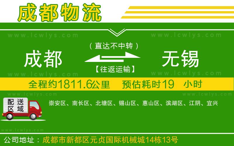 成都到無(wú)錫物流公司