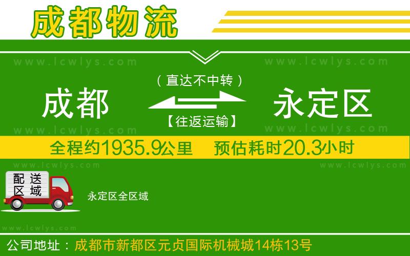 成都到永定區(qū)專(zhuān)線(xiàn)