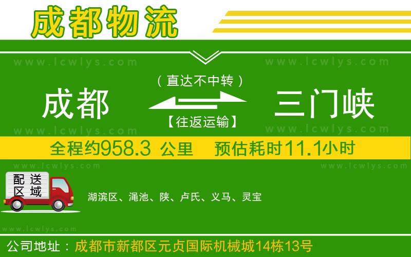 成都到三門峽物流公司