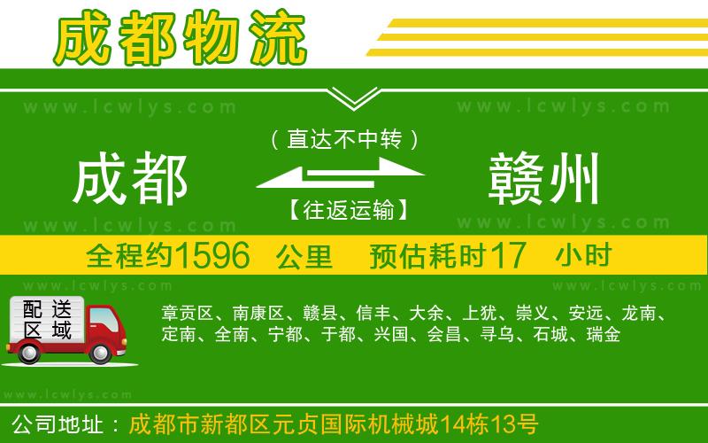 成都到贛州物流公司