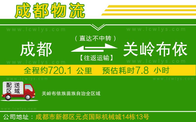 成都到關(guān)嶺布依族苗族自治專線