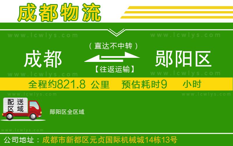 成都到鄖陽區(qū)物流公司