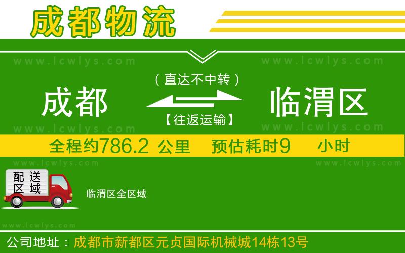 成都到臨渭區(qū)專線