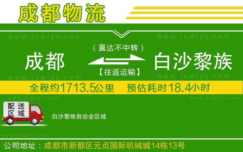 成都到白沙黎族自治專線