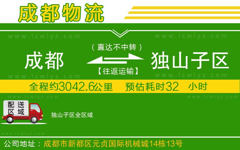 成都到獨(dú)山子區(qū)物流公司