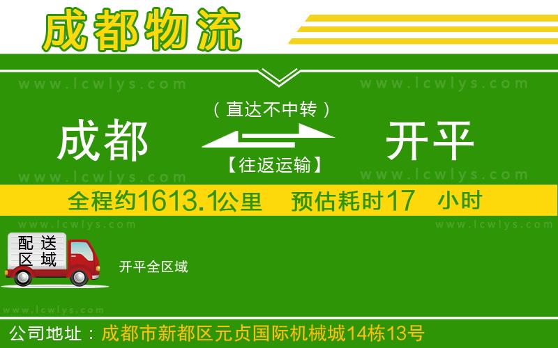 成都到開平物流公司