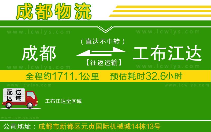 成都到工布江達物流公司
