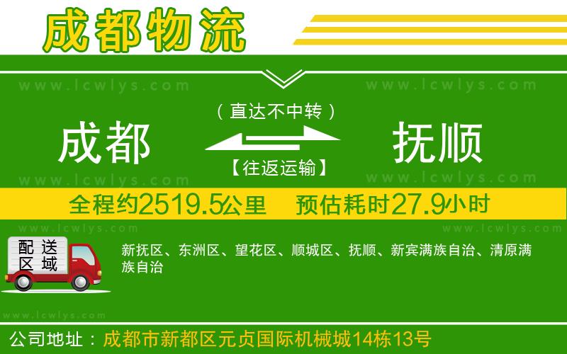 成都至撫順貨運(yùn)公司