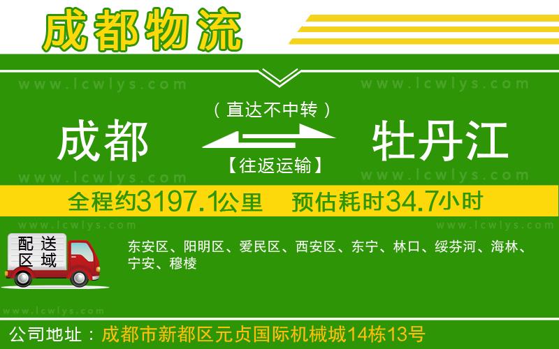 成都至牡丹江貨運公司